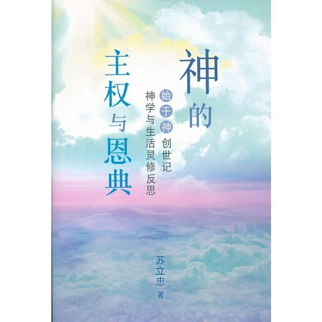 神的主权与恩典（始于神创世纪 - 神学与生活灵修反思）