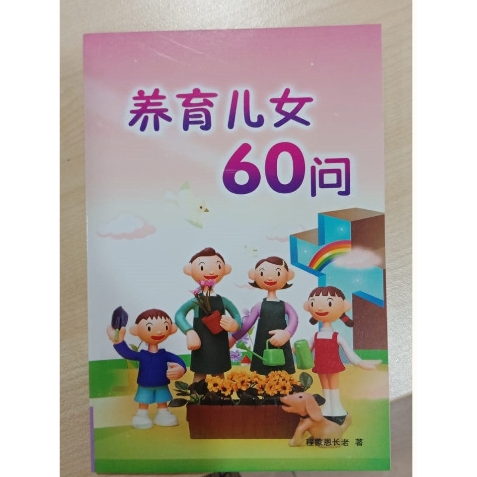 养育儿女60问  Parental Nurturing 60 Qs