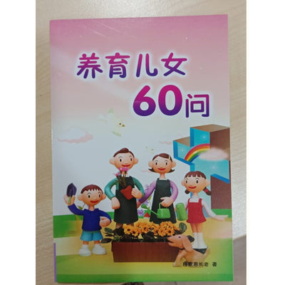 养育儿女60问  Parental Nurturing 60 Qs