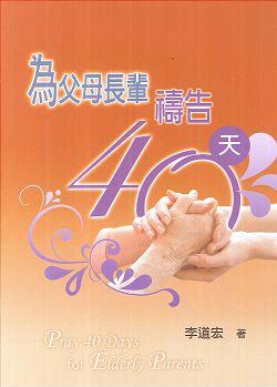 為父母長輩禱告40天