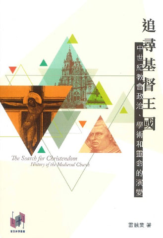 追尋基督王國：中世紀教會政治、學術和靈命的演變