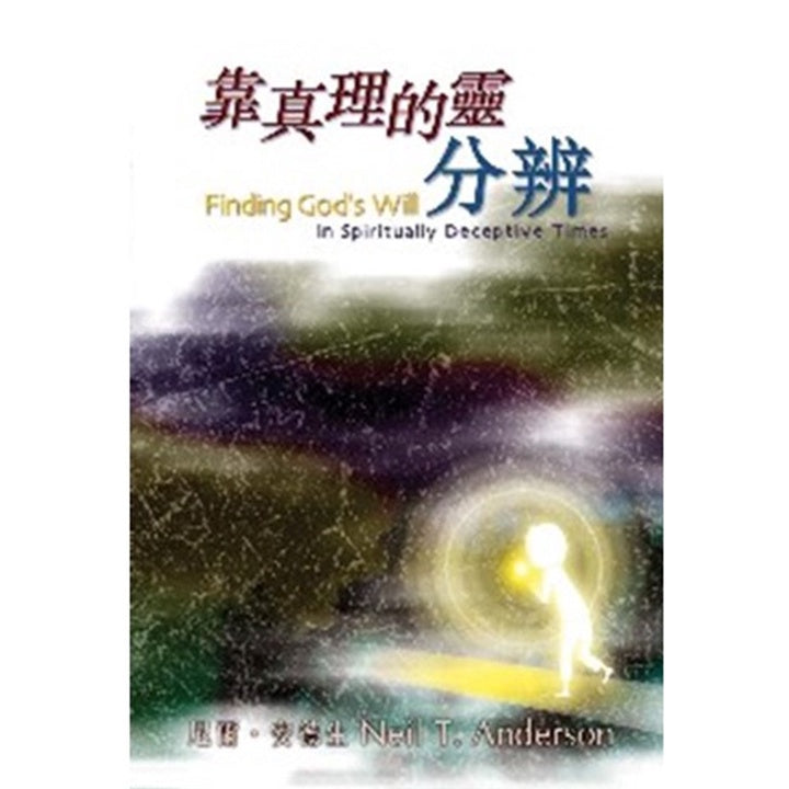 靠真理的灵分辨 Finding God's Will in Spritually Deceptive Times