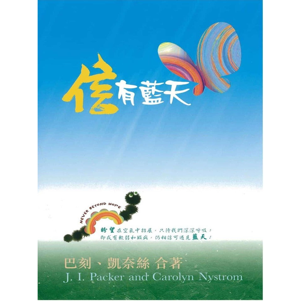 信有蓝天（J.I Packer & Carolyn Nystrom)