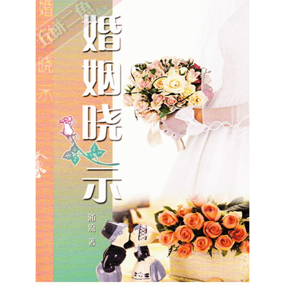 婚姻晓示 Marriage Guidelines