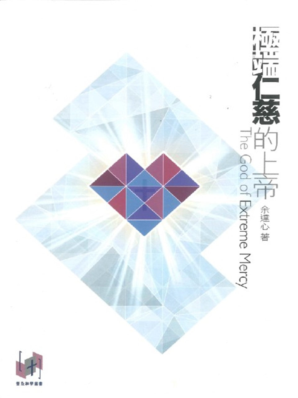 極端仁慈的上帝 – cc-my
