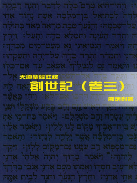 （天道聖經註釋）創世記（卷三）