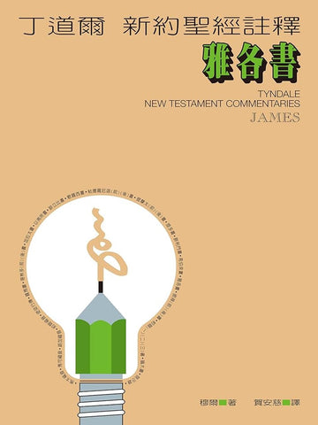 丁道爾新約聖經註釋——雅各書