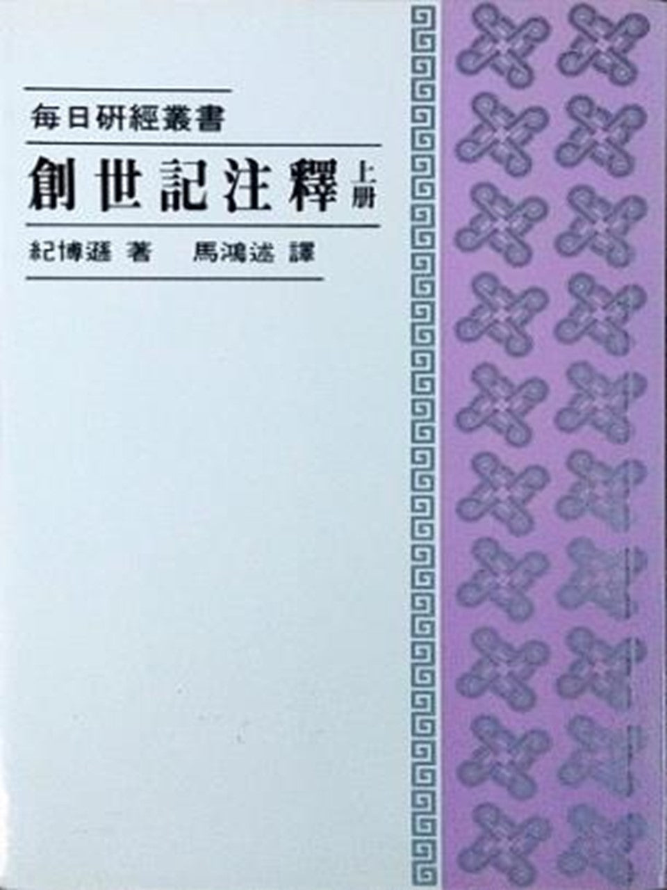 每日研经丛书-创世纪注释 上册