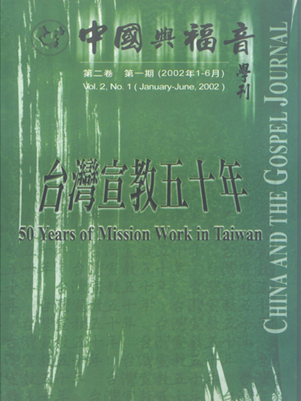 中國與福音學刊(第二卷第一期) :台灣 宣教五十年 – cc-my