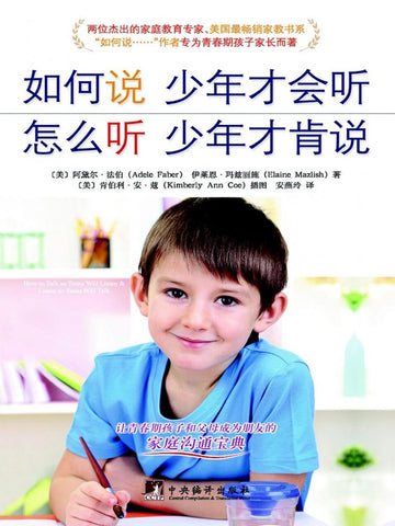 如何说少年才会听，怎么听少年才肯说 How to Talk So Teens Will Listen