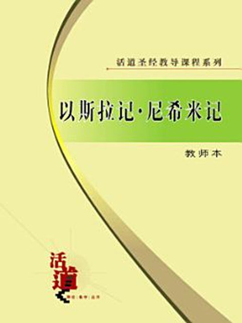 活道圣经教导课程系列：以斯拉记・尼希米记（教师本）