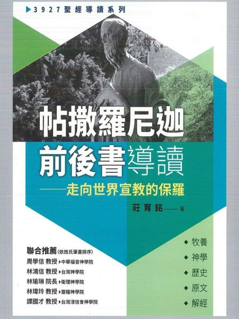 帖撒羅尼迦前後書導讀