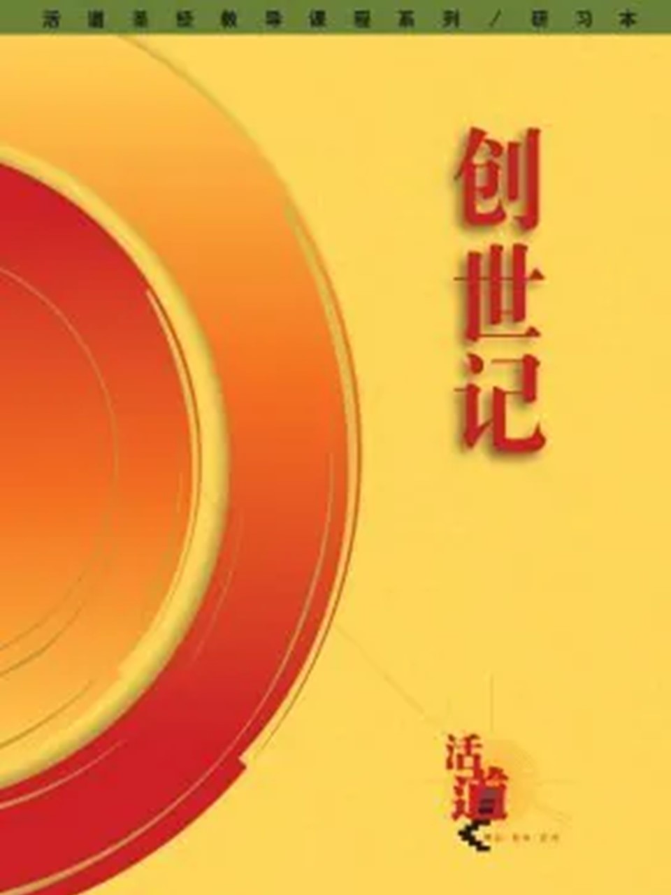 活道圣经教导课程系列 - 创世记（研习本）