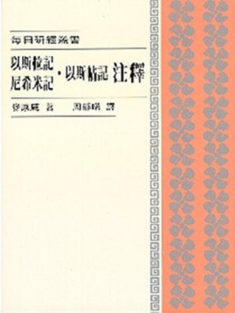 每日研經叢書–以斯拉記.尼希米記.以斯帖記注釋