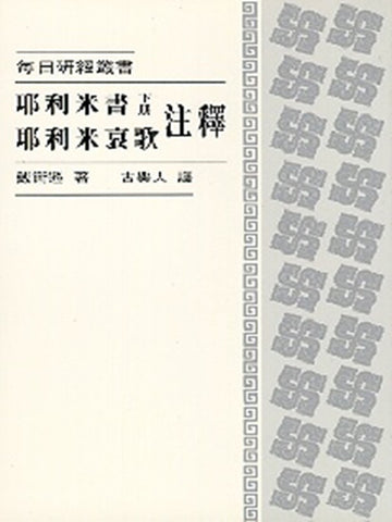 每日研經叢書：耶利米書 (下冊)．耶利米哀歌注釋