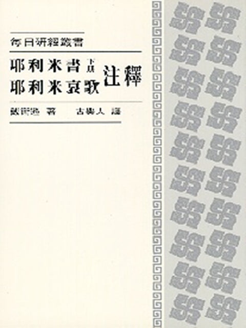 每日研經叢書：耶利米書 (下冊)．耶利米哀歌注釋