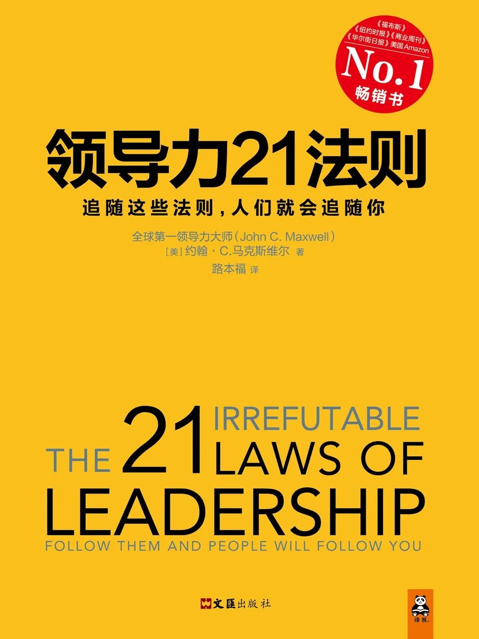 领导力21法则：追随这些法则，人们就会追随你 The 21 Irrefutable Laws Of Leadership