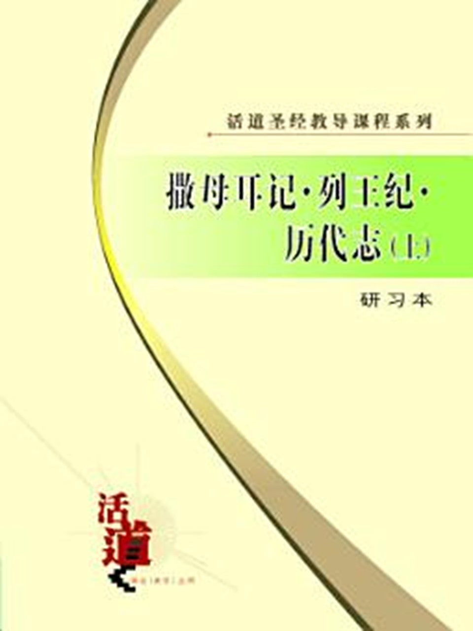 活道圣经教导课程系列：撒母耳记・列王纪・历代志（上）（研习本）