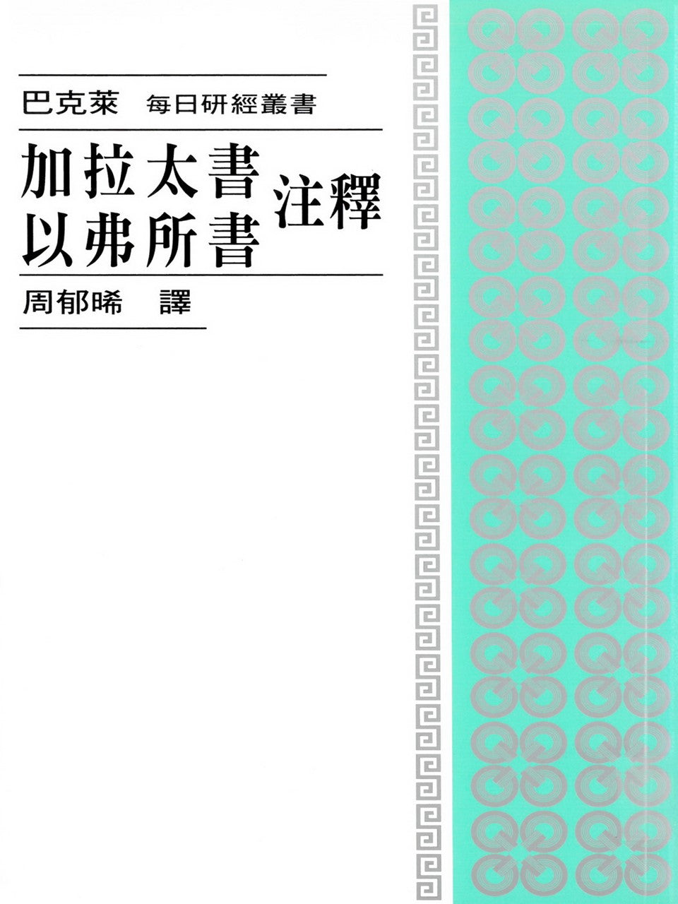 每日研經叢書--加拉太書.以弗所書注釋