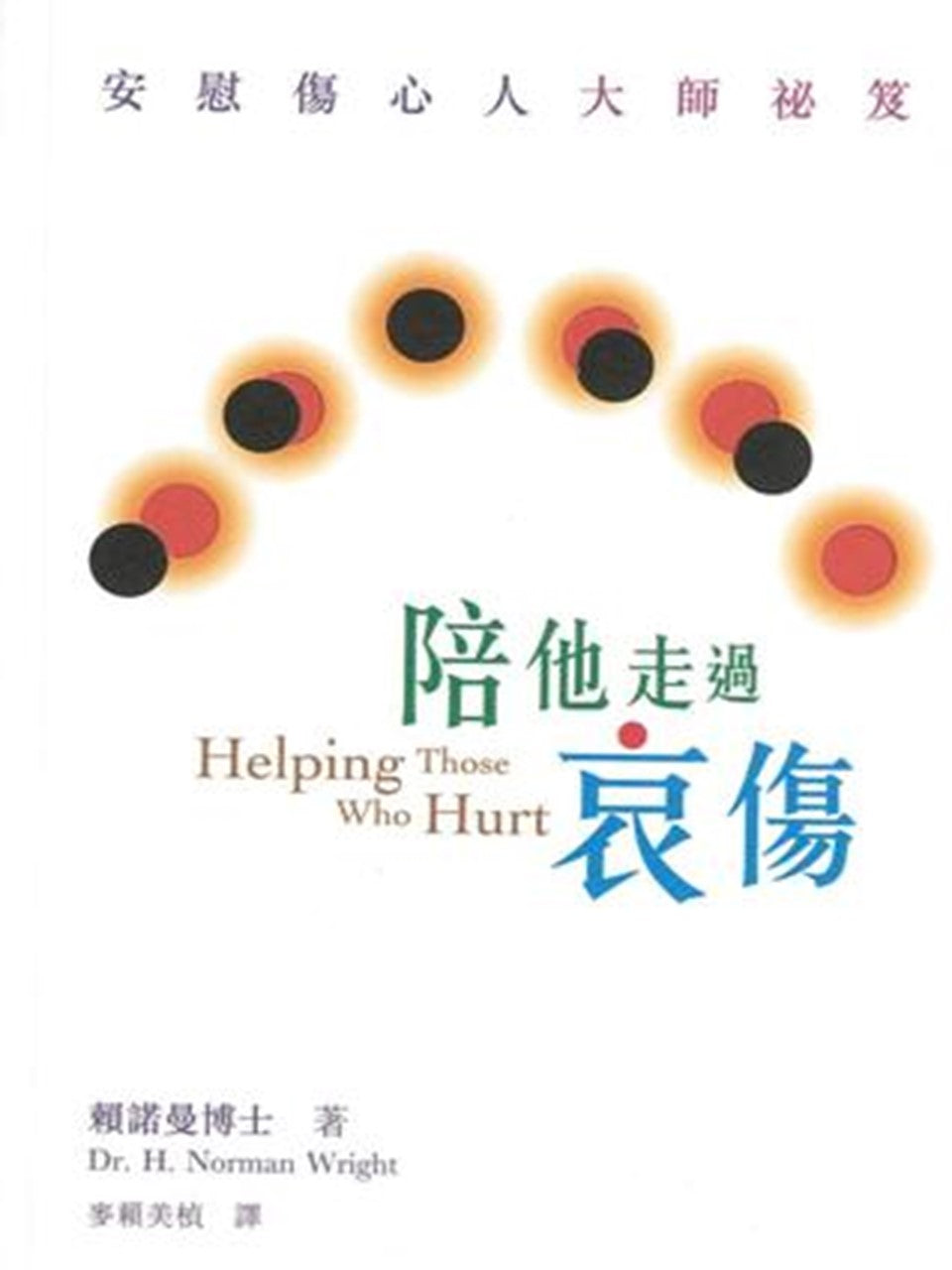 陪他走过哀伤Helping Those Who Hurt