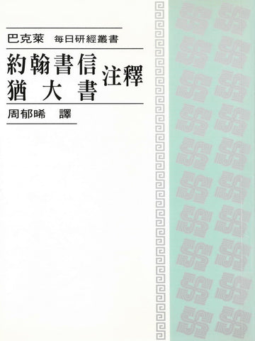 每日研經叢書：約翰書信．猶大書注釋