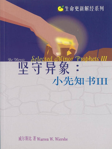 生命更新系列-坚守异象：小先知书III