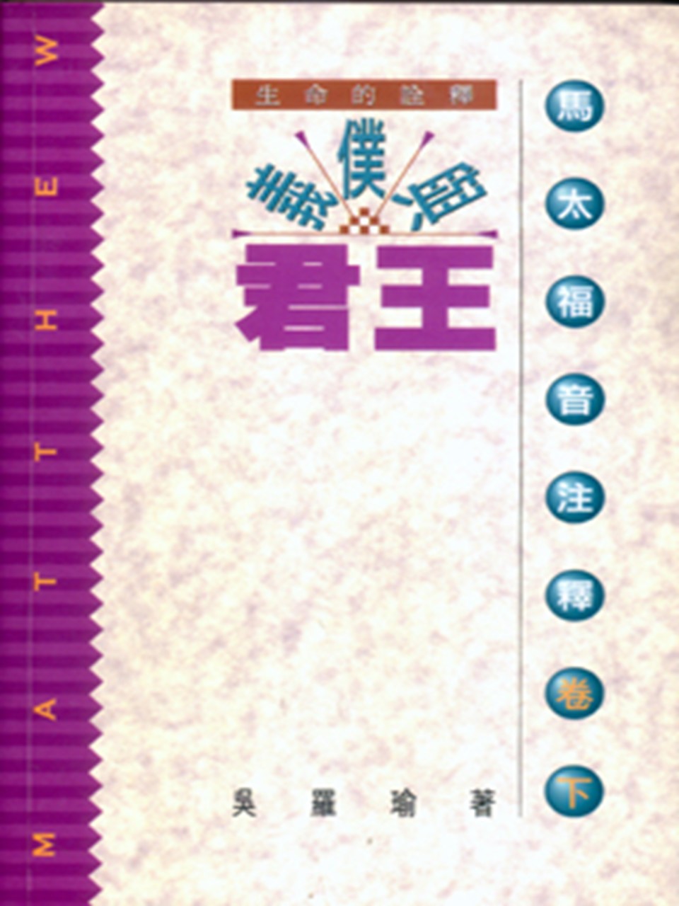 義僕與君王：馬太福音注釋（卷下）