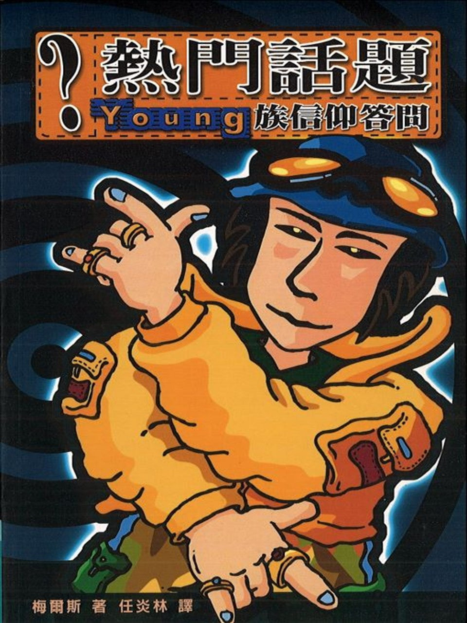 熱門話題