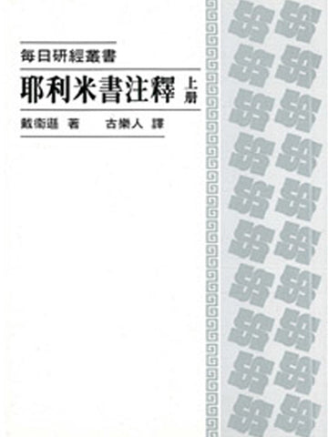 每日研經-耶利米注釋(上冊)