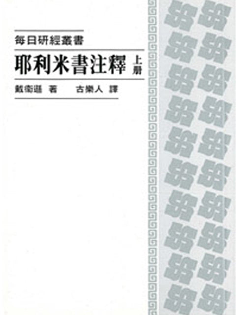 每日研經-耶利米注釋(上冊)