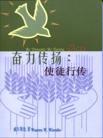 生命更新解经系列。奋力传扬：使徒行传