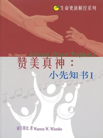 生命更新系列-赞美真神：小先知书I