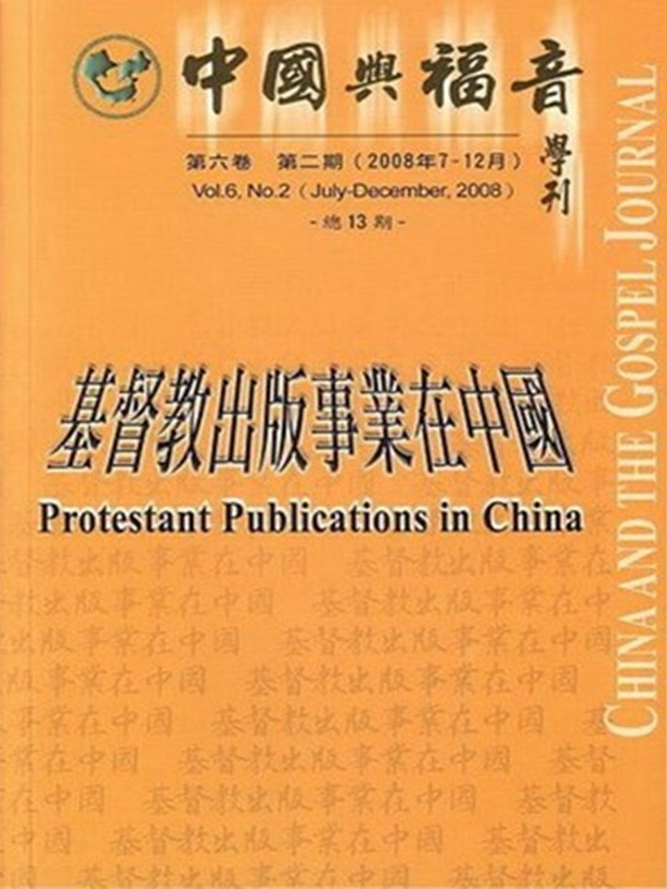 中國與福音學刊(第六卷第二期)基督教出版事業在中國