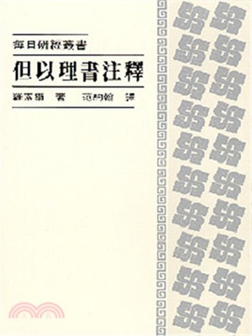 每日研經：但以理書注釋