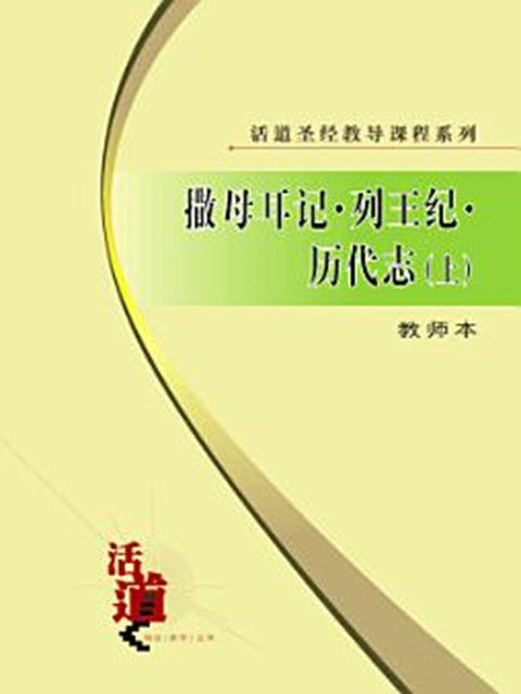 活道圣经教导课程系列：撒母耳记・列王纪・历代志（上）（教师本）