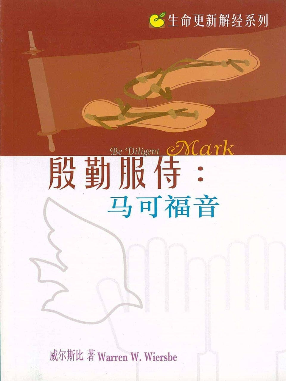 生命更新系列-殷勤服侍：马可福音