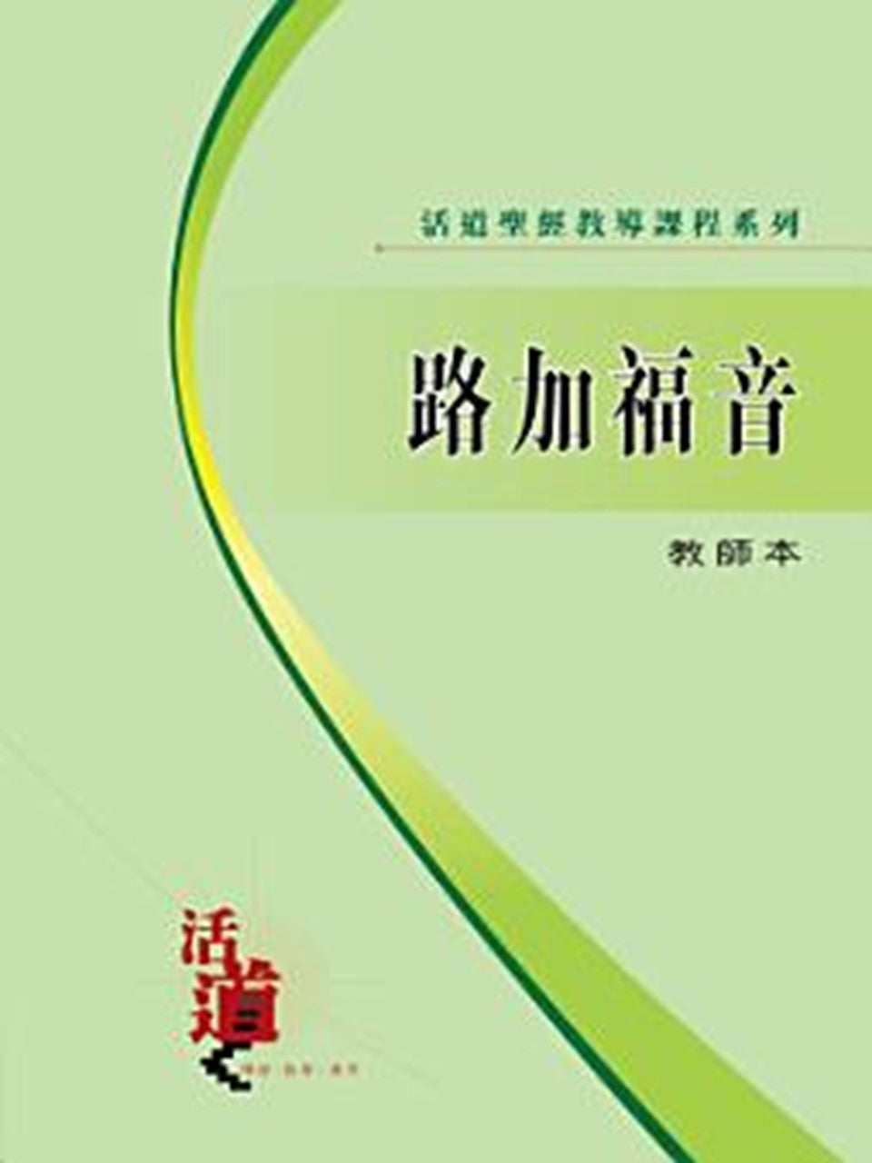 活道聖經教導課程系列：路加福音（教師本）