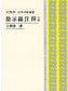 每日研經叢書--啟示錄注釋(下冊)