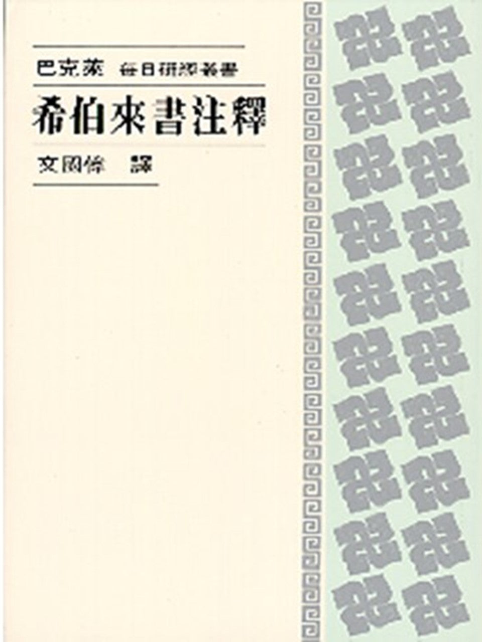 每日研經叢書--希伯來書注釋