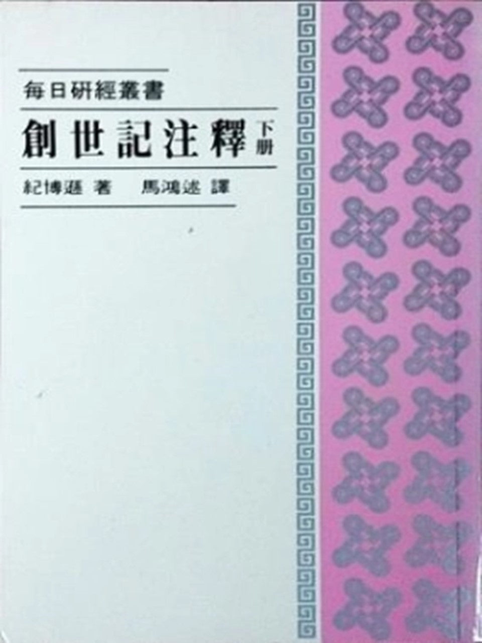 每日研经丛书-创世纪注释 下册