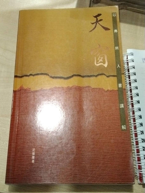 天窗 - 以弗所人書講解