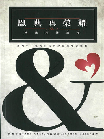 恩典与荣耀