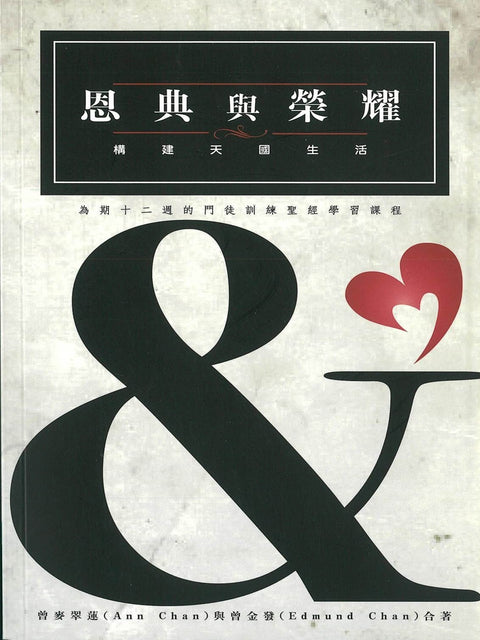 恩典与荣耀