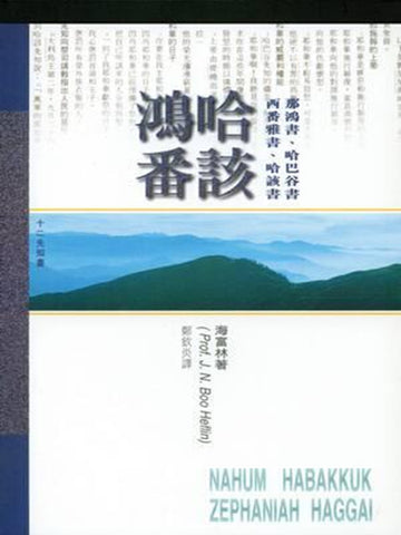 （天道研經導讀）那鴻哈巴谷西番雅哈該書