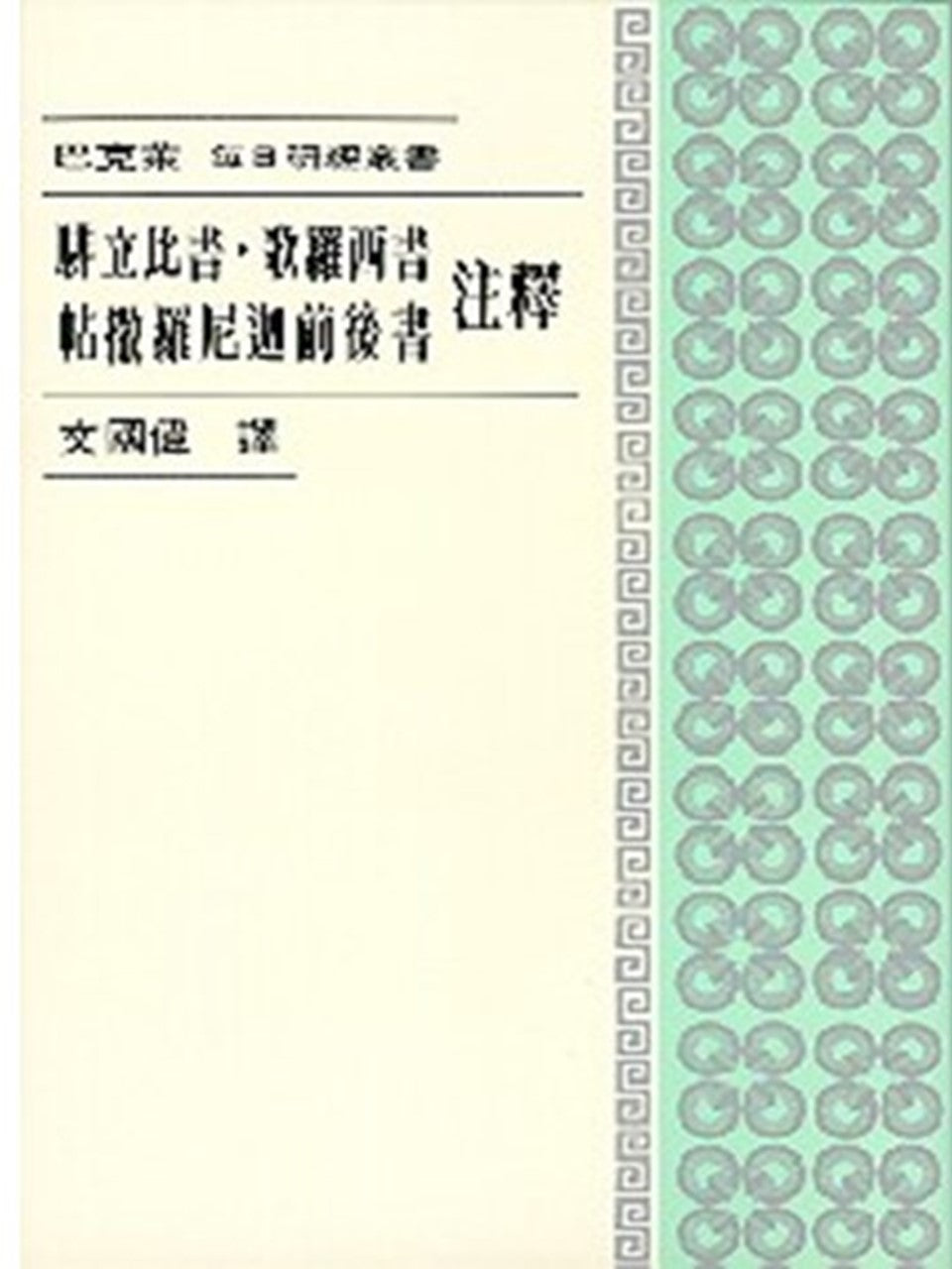 每日研經叢書--腓立比書.歌羅西書.帖撒羅尼迦前後書注釋