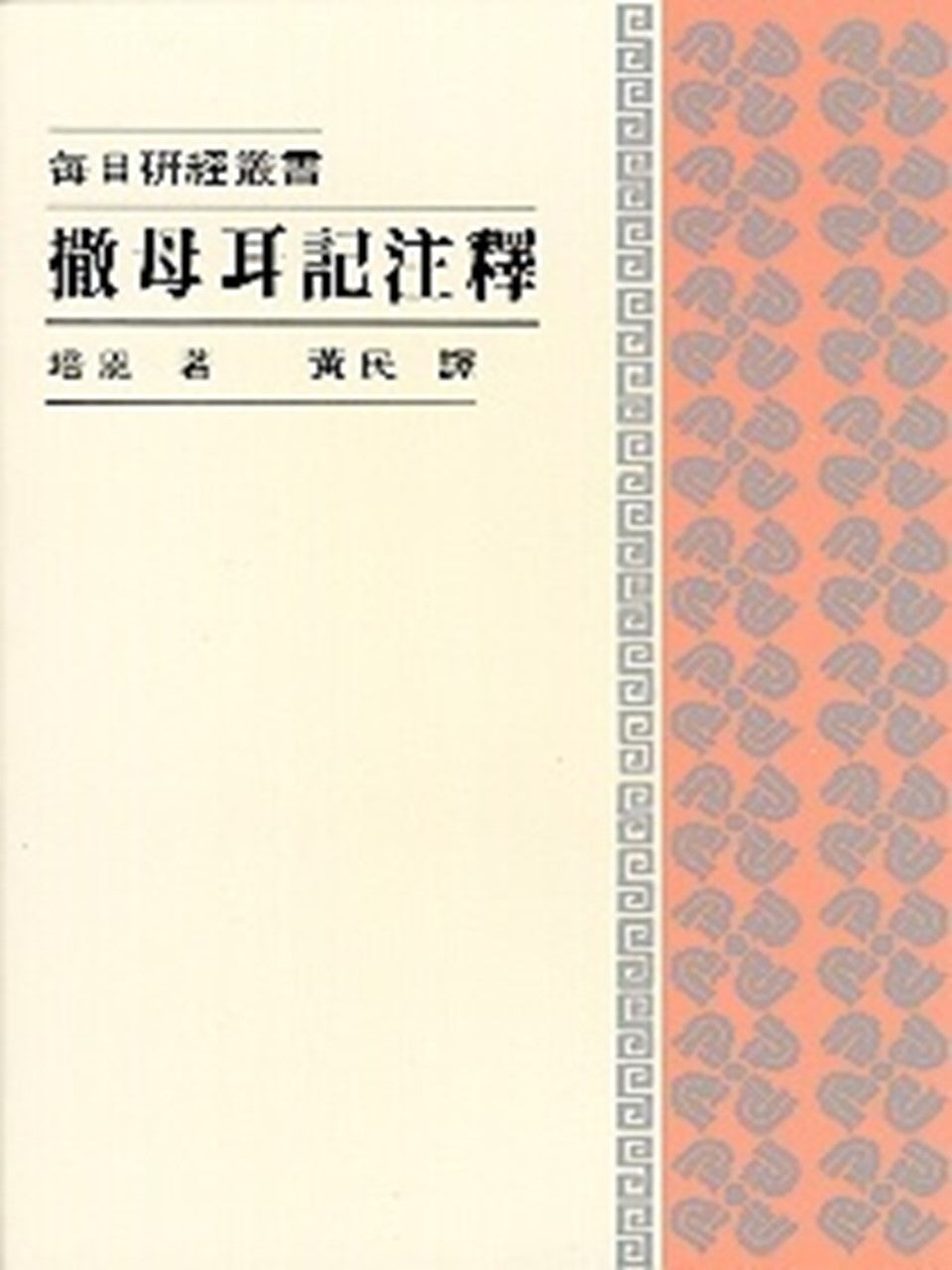 每日研經叢書：撒母耳記注釋