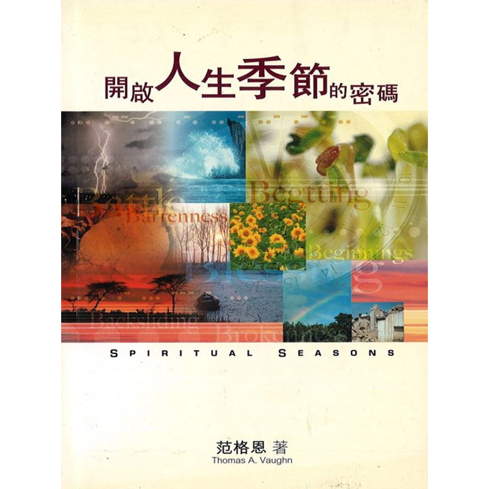 开启人生季节的密码 Spiritual Seasons