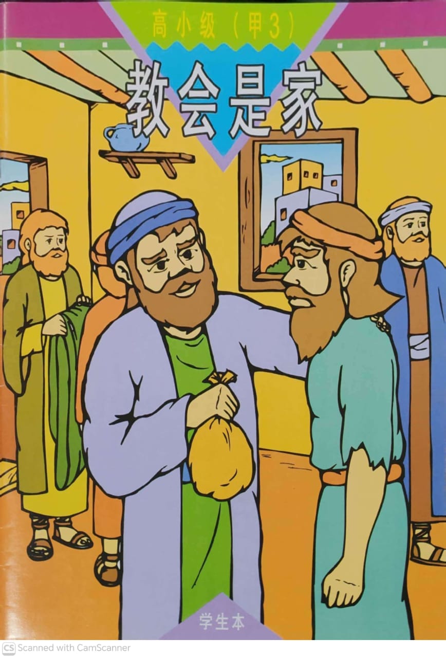 《福光》教材-高小级-甲3-教会是家（学生本）