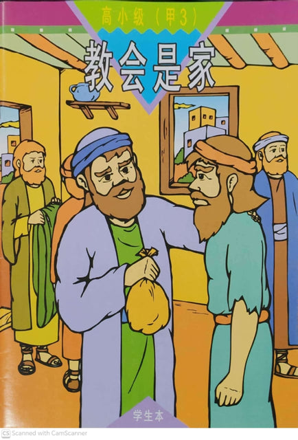 《福光》教材-高小级-甲3-教会是家（学生本）