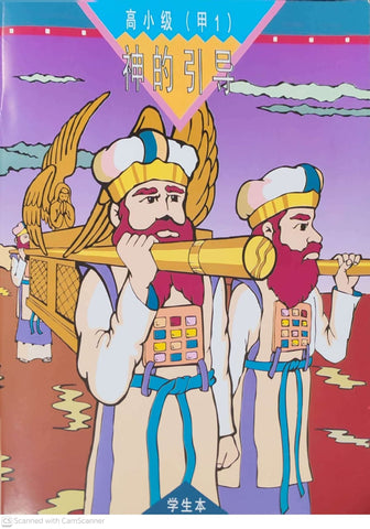 《福光》教材-高小级-甲1-神的引导（学生本）